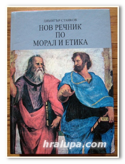 НОВ РЕЧНИК ПО МОРАЛ И ЕТИКА, ДИМИТЪР СТАНКОВ, 2006 ГОДИНА